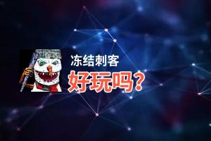 冻结刺客好玩吗？冻结刺客好不好玩评测