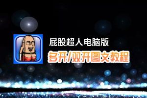 屁股超人怎么双开、多开？屁股超人双开助手工具下载安装教程