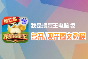 我是掼蛋王怎么双开、多开？我是掼蛋王双开、多开管理器使用图文教程