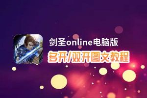 剑圣online怎么双开、多开？剑圣online双开、多开管理器使用图文教程