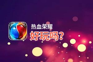 热血荣耀好玩吗？热血荣耀好不好玩评测