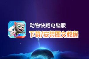 动物快跑电脑版下载、安装图文教程 含：官方定制版动物快跑电脑版手游模拟器