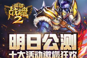 明日公测《英雄战魂2》吹响开服集结号！