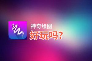 神奇绘图好玩吗？神奇绘图好不好玩评测