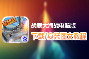 战舰大海战电脑版下载、安装图文教程　含：官方定制版战舰大海战电脑版手游模拟器