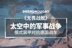 《无畏战舰》太空中的军事战争，德国重装与俄罗斯突袭？