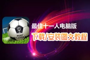 最佳十一人电脑版下载、安装图文教程　含：官方定制版最佳十一人电脑版手游模拟器