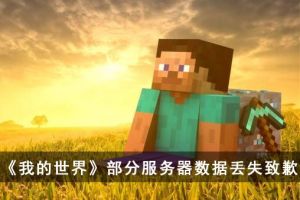 《我的世界》关于部分服务器数据丢失的致歉公告