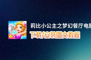 莉比小公主之梦幻餐厅电脑版下载、安装图文教程 含：官方定制版莉比小公主之梦幻餐厅电脑版手游模拟器