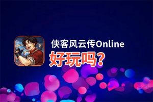 侠客风云传Online好玩吗？侠客风云传Online好不好玩评测