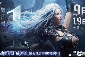 倒计时1天丨《零度曙光》预下载现已开启！