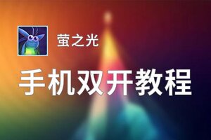 萤之光双开挂机软件盘点 2020最新免费萤之光双开挂机神器推荐