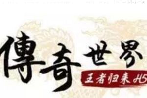 传奇世界H5手机游戏 自由群战千人攻沙
