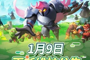 《怪物联萌》1月9日维护更新公告