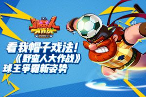 看我帽子戏法！ 《野蛮人大作战》球王争霸新姿势