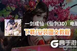 一剑成仙（仙剑3D）电脑版 电脑玩一剑成仙（仙剑3D）模拟器下载、安装攻略教程