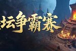 《王者征途》首届圣坛联赛火热开战