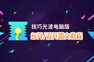 技巧光波怎么双开、多开？技巧光波双开助手工具下载安装教程