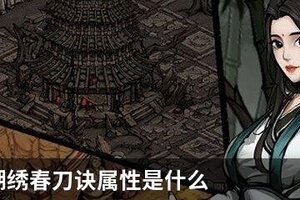烟雨江湖绣春刀诀属性是什么