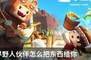 迷你世界野人伙伴怎么把东西给你