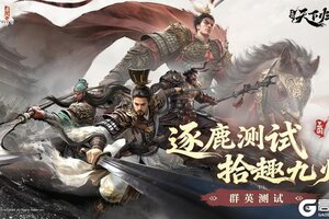 《三国：天下归心》群英测试趣味数据
