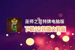 巫师之昆特牌电脑版_电脑玩巫师之昆特牌模拟器下载、安装攻略教程