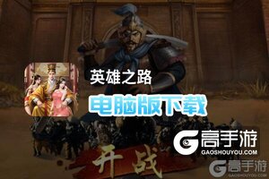 英雄之路电脑版下载 横向测评：电脑玩英雄之路模拟器推荐