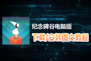 纪念碑谷电脑版下载、安装图文教程　含：官方定制版纪念碑谷电脑版手游模拟器