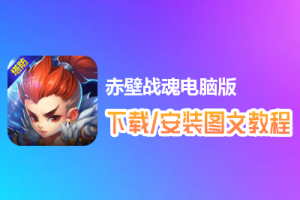 赤壁战魂电脑版下载、安装图文教程　含：官方定制版赤壁战魂电脑版手游模拟器