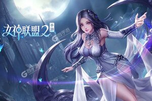 《女神联盟2》新服正式开启 下载新版本女神联盟2迎接新征程