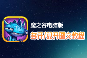 魔之谷怎么双开、多开？魔之谷双开、多开管理器使用图文教程