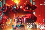 《镇魂街：天生为王》今日全平台首发上线