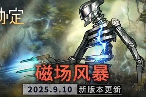 《火种协定》9月活动版本更新预告