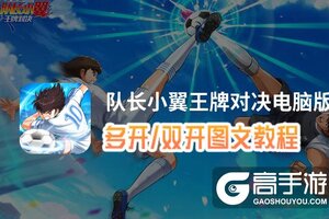 队长小翼王牌对决怎么双开、多开？队长小翼王牌对决双开助手工具下载安装教程