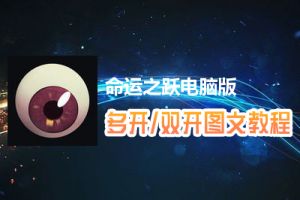 命运之跃怎么双开、多开？命运之跃双开、多开管理器使用图文教程