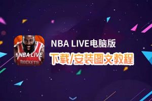 NBA LIVE电脑版_电脑玩NBA LIVE模拟器下载、安装攻略教程