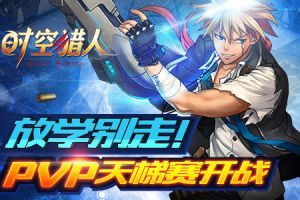 放学别走！PVP天梯赛开战