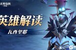 《无限奇兵：降临》英雄解读 | 放逐者瓦西里耶即将上线！