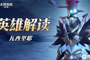 《无限奇兵：降临》英雄解读 | 放逐者瓦西里耶即将上线！