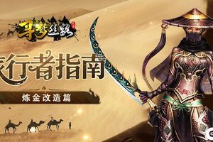 《寻梦丝路》旅行者指南【改造篇】