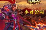 3D卡牌革新大作 《三国猛将传》公测今日启动