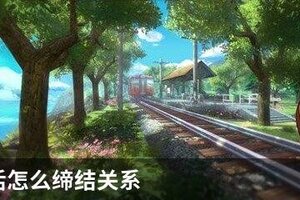 小森生活怎么缔结关系