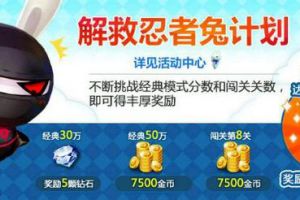忍者兔属性及100%获得技巧