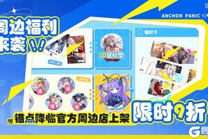 《锚点降临》周边福利来袭！官方周边店上架，限时9折