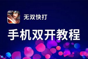 无双快打双开神器 轻松一键搞定无双快打挂机双开