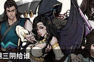 烟雨江湖三阴给谁