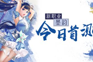 小萝莉上线《蜀门手游》新职业“墨韵”今日首测