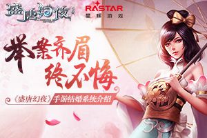 举案齐眉终不悔《盛唐幻夜》手游结婚系统介绍