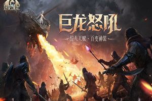 巨龙怒吼响彻天际 《封龙战纪》敲响震天战鼓