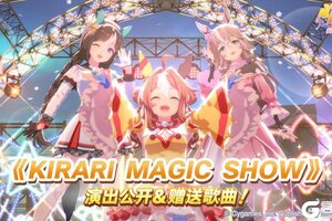 《闪耀！优俊少女》歌曲《KIRARI MAGIC SHOW》全服赠送！